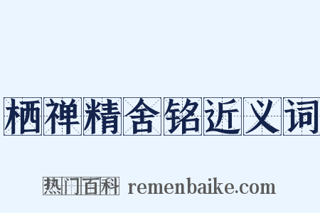 栖禅精舍铭近义词是什么意思的图片